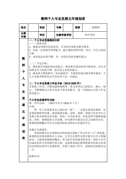 教师个人专业五年发展规划表