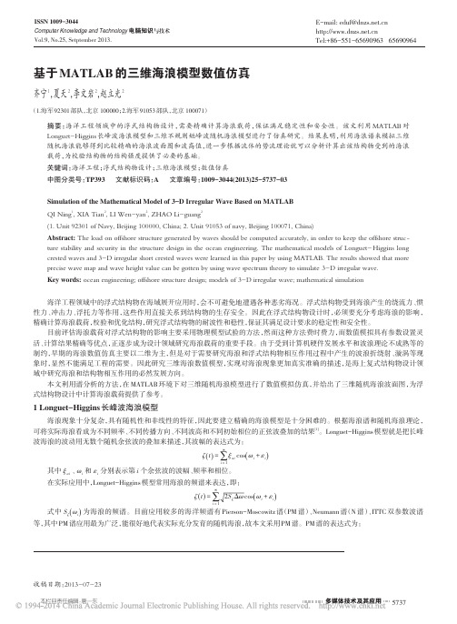 基于MATLAB的三维海浪模型数值仿真_齐宁