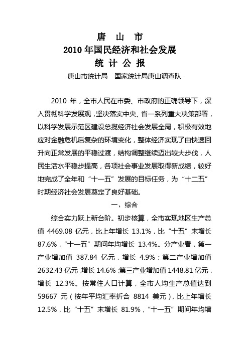 唐山市2010年统计公报