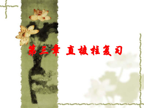 第三章 直三棱柱复习 课件1