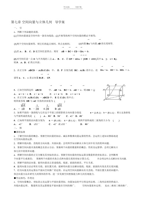 空间向量与立体几何导学案