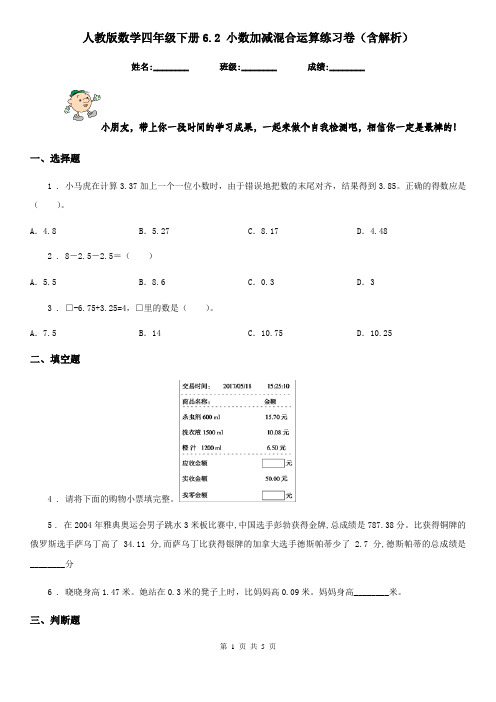 人教版数学四年级下册6.2 小数加减混合运算练习卷(含解析)