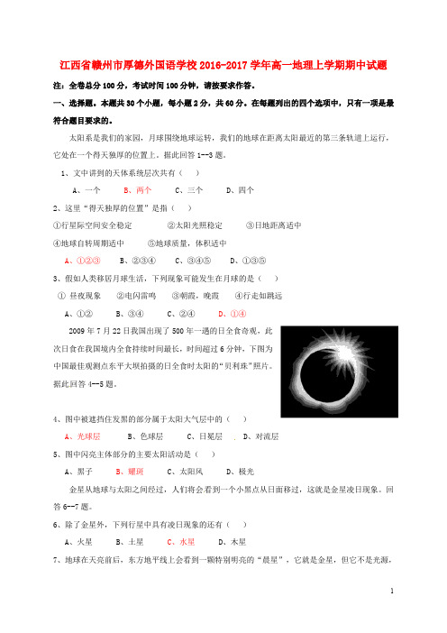 江西省赣州市厚德外国语学校高一地理上学期期中试题
