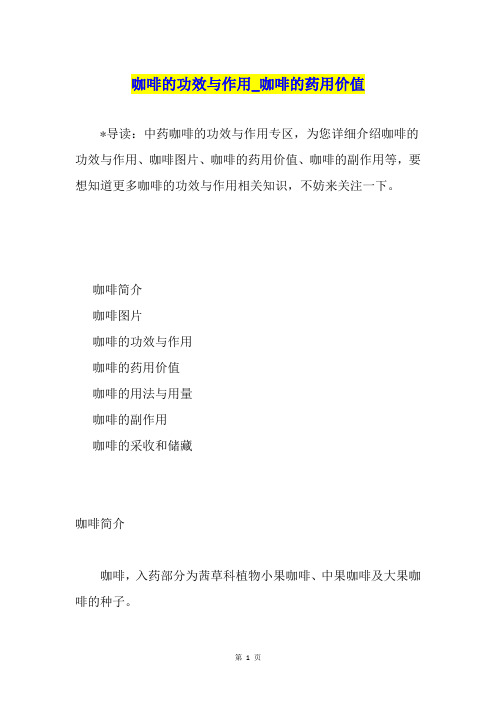 咖啡的功效与作用咖啡的药用价值