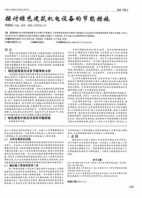 探讨绿色建筑机电设备的节能措施