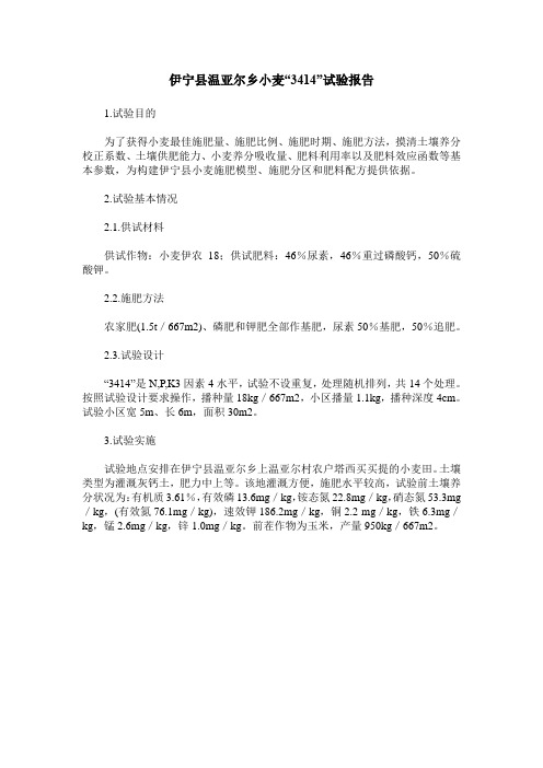 伊宁县温亚尔乡小麦“3414”试验报告