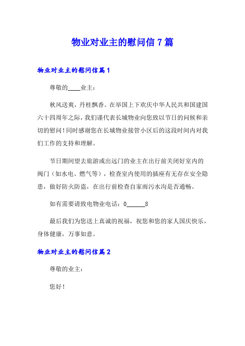物业对业主的慰问信7篇