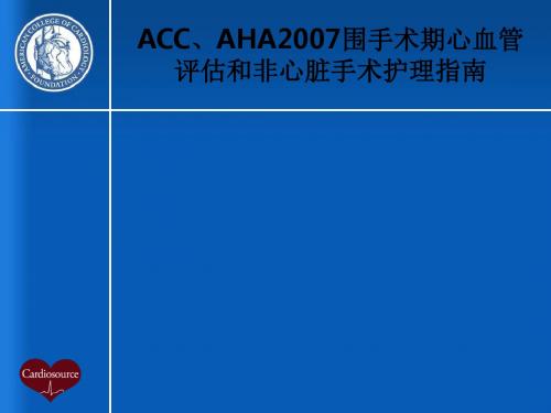 ACC、AHA2007围手术期心血管评估和非心脏手术护理指南PPT课件