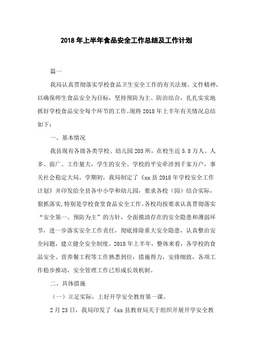 2018年上半年食品安全工作总结及工作计划