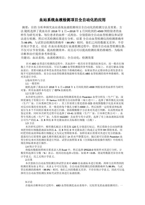 血站系统血液检测项目全自动化的应用