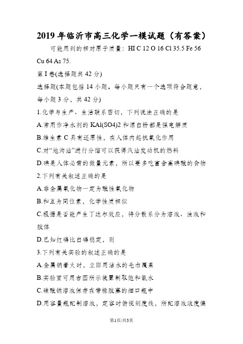 临沂市高三化学一模试题(有答案)
