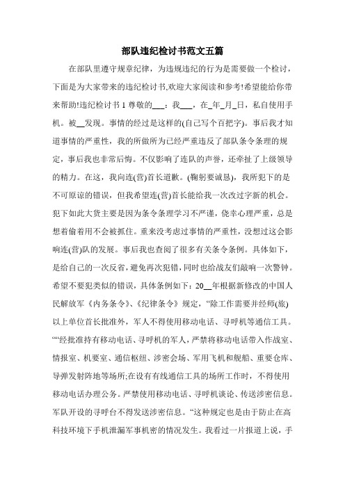 部队违纪检讨书范文五篇