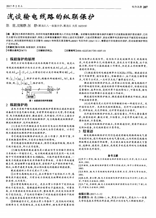 浅谈输电线路的纵联保护