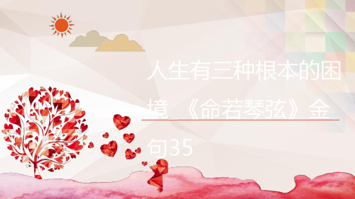 人生有三种根本的困境_《命若琴弦》金句35