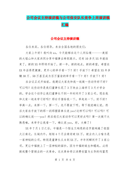 公司会议主持演讲稿与公司保安队长竞争上岗演讲稿汇编