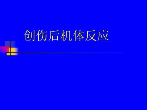 创伤后机体反应PPT课件