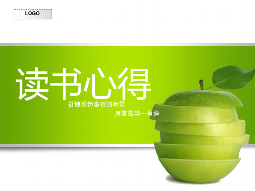 脊髓损伤的康复及护理