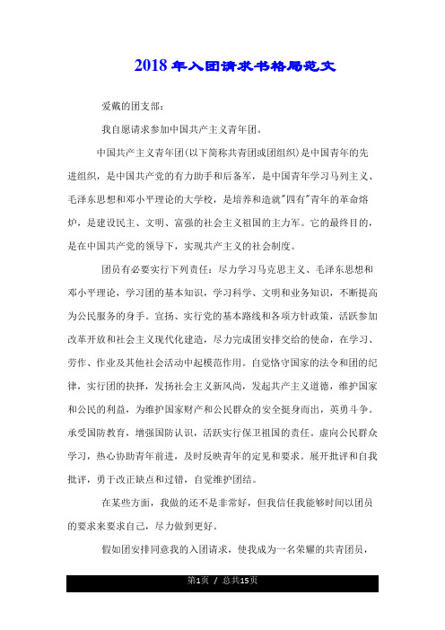 2018年入团申请书模板格式范文.doc