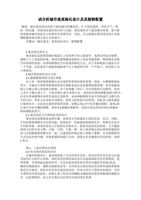 试分析城市垂直绿化设计及其植物配置