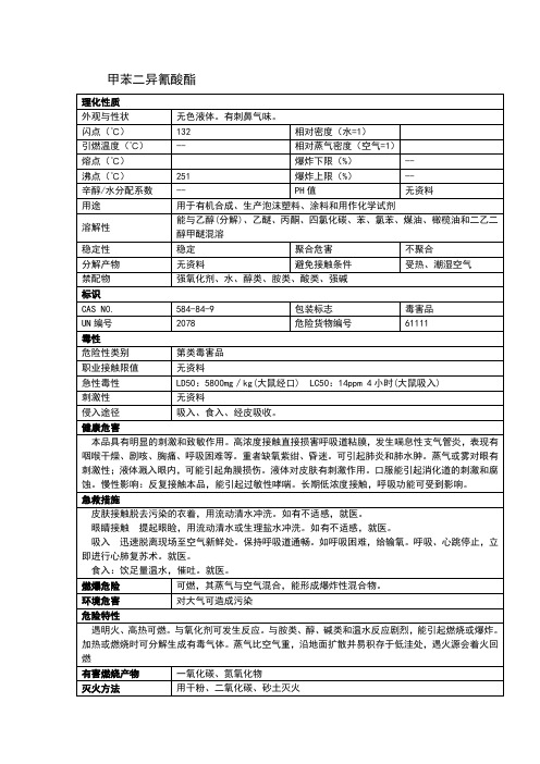 甲苯二异氰酸酯安全技术说明书