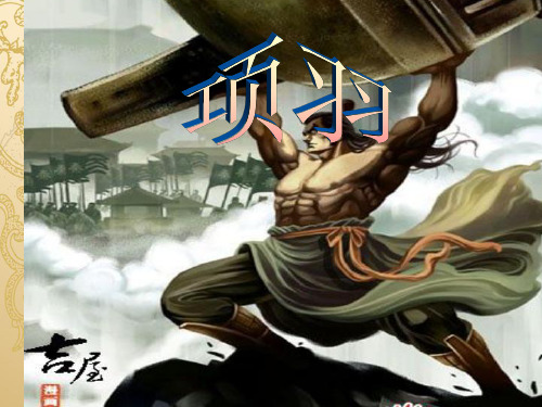 高二语文选修“中国古代诗歌散文欣赏”第四单元《项羽之死》优秀课件(21张ppt)
