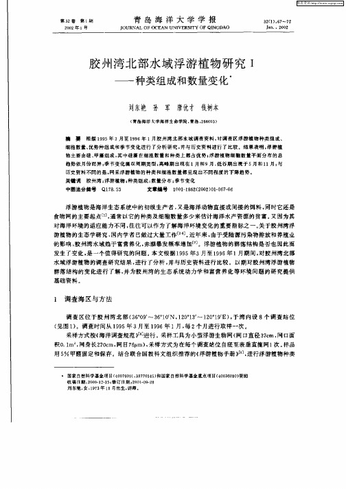 胶州湾北部水域浮游植物研究Ⅰ——种类组成和数量变化