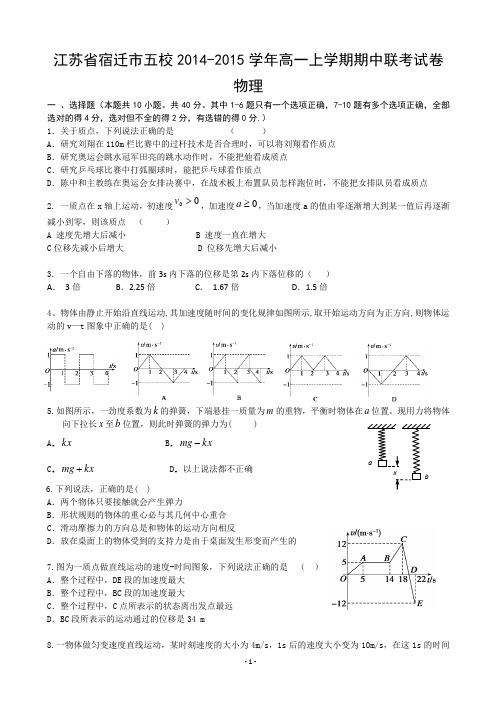 江苏省宿迁市五校2014-2015学年高一上学期期中联考试卷 物理