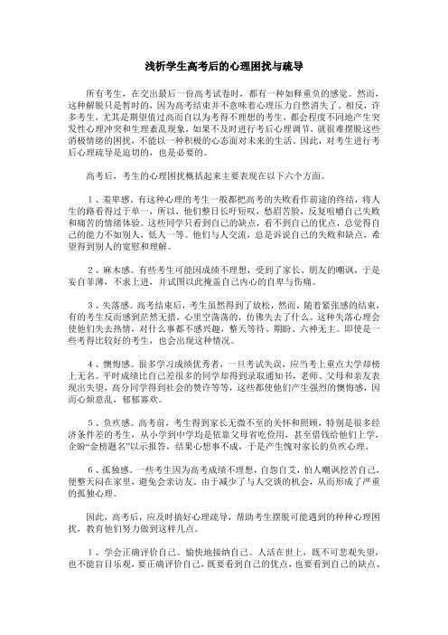 浅析学生高考后的心理困扰与疏导