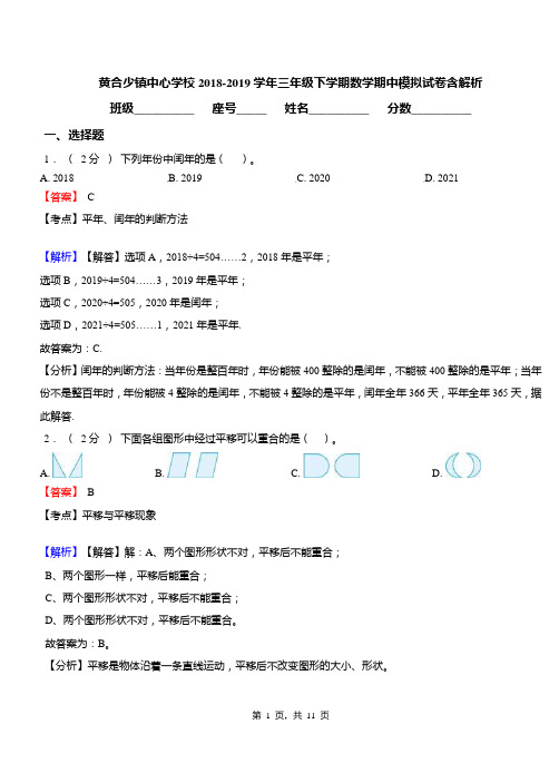 黄合少镇中心学校2018-2019学年三年级下学期数学期中模拟试卷含解析