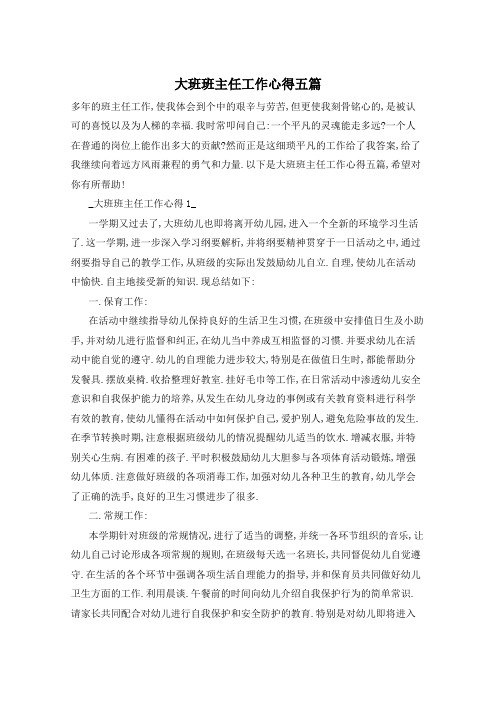 大班班主任工作心得五篇