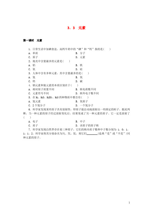 九年级化学上册第3单元物质构成的奥秘3.3元素随堂练习新版新人教版