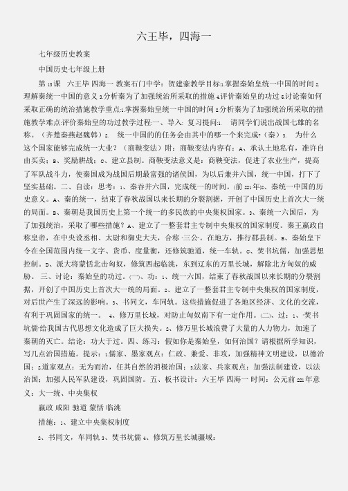 (七年级历史教案)六王毕,四海一
