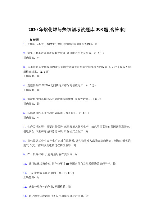 精选新版熔化焊与热切割测试题库398题(含答案)