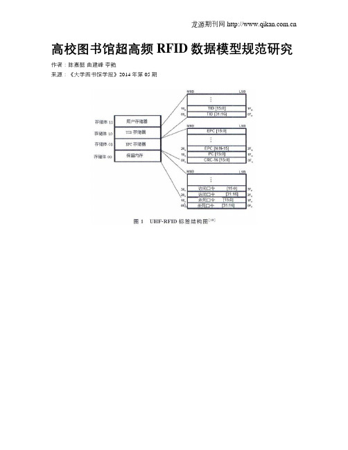 高校图书馆超高频RFID数据模型规范研究