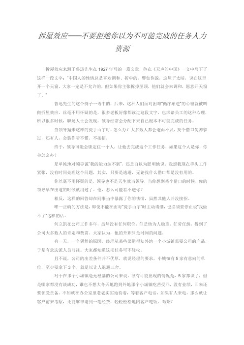拆屋效应——不要拒绝你以为不可能完成的任务人力资源