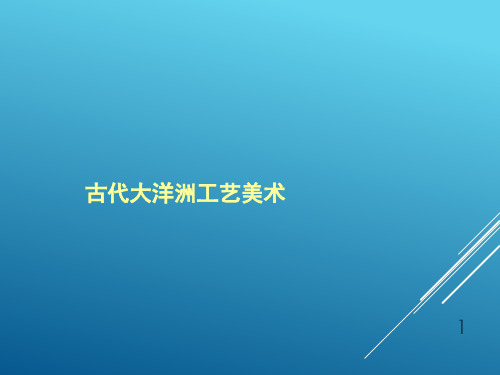 古代大洋洲工艺美术