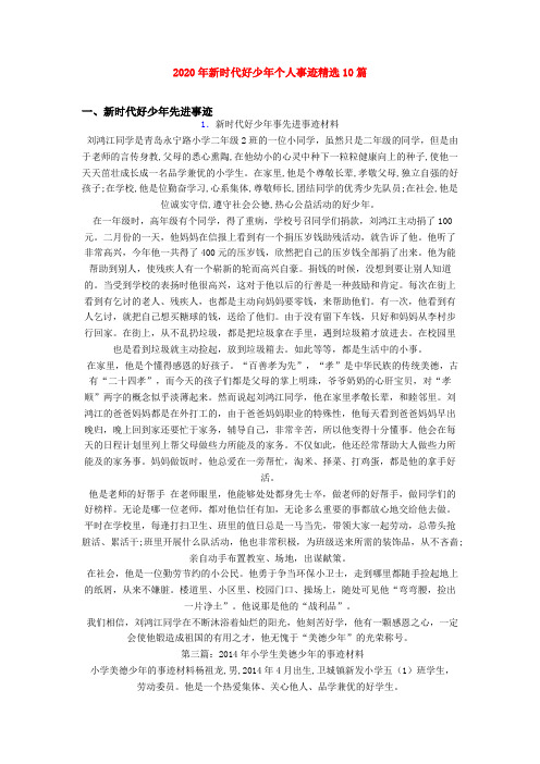 2020年新时代好少年个人事迹精选10篇
