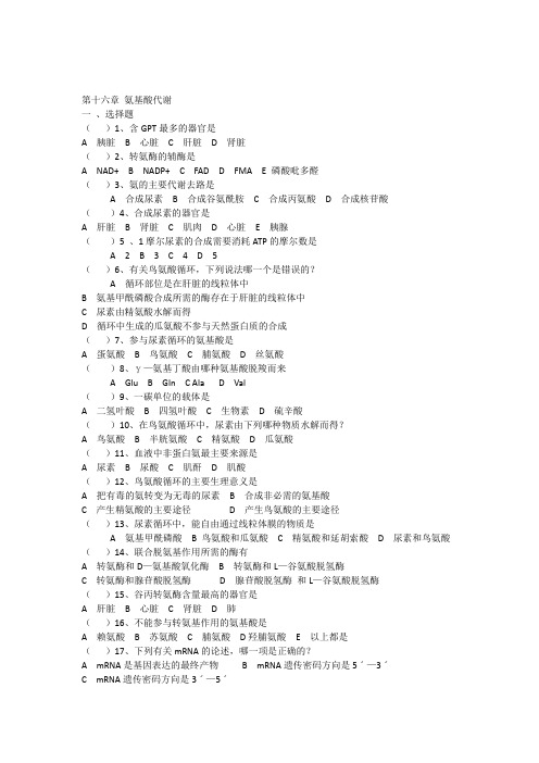 生物化学第十六章