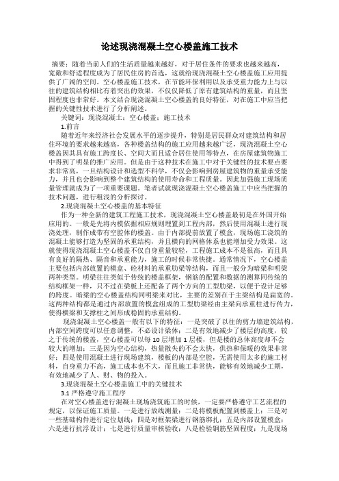 论述现浇混凝土空心楼盖施工技术