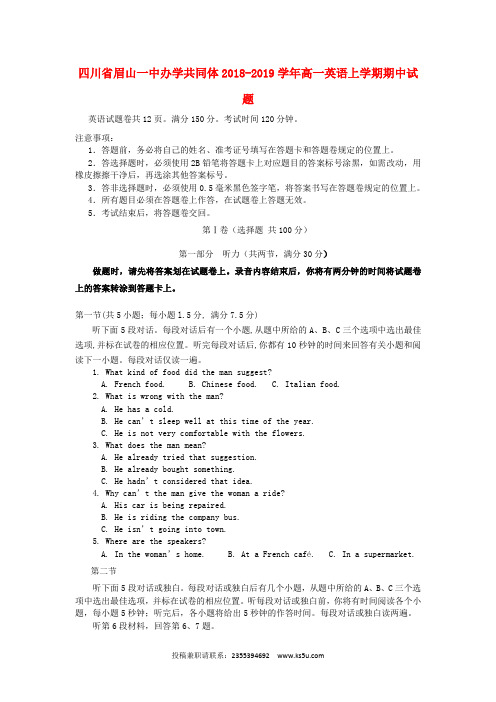 四川省眉山一中办学共同体2018-2019学年高一英语上学期期中试题