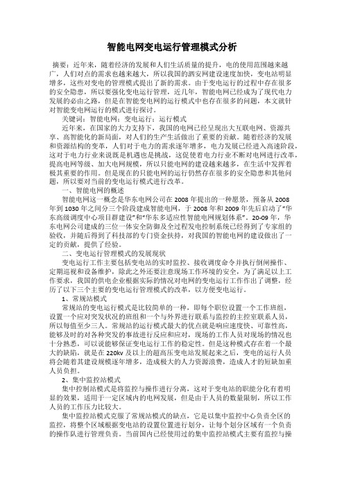 智能电网变电运行管理模式分析