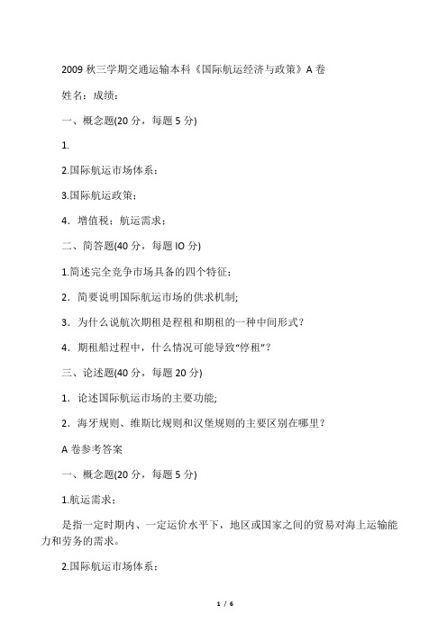 国际航运经济与政策A卷及参考答案