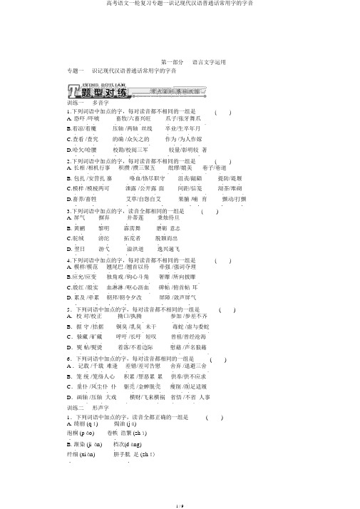 高考语文一轮复习专题一识记现代汉语普通话常用字的字音