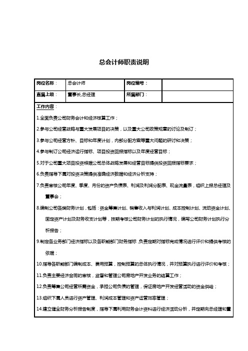 公司总会计师岗位职责说明