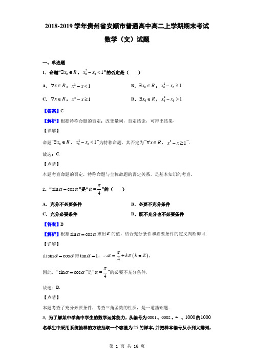 2018-2019学年贵州省安顺市普通高中高二上学期期末考试数学(文)试题(解析版)
