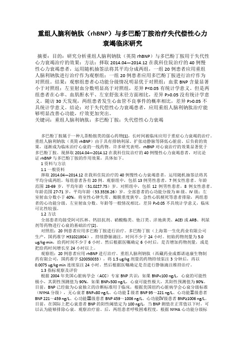 重组人脑利钠肽(rhBNP)与多巴酚丁胺治疗失代偿性心力衰竭临床研究