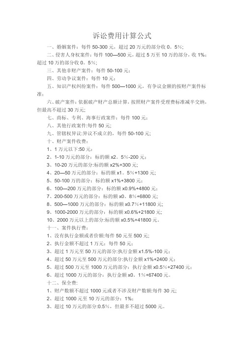 诉讼费用计算公式