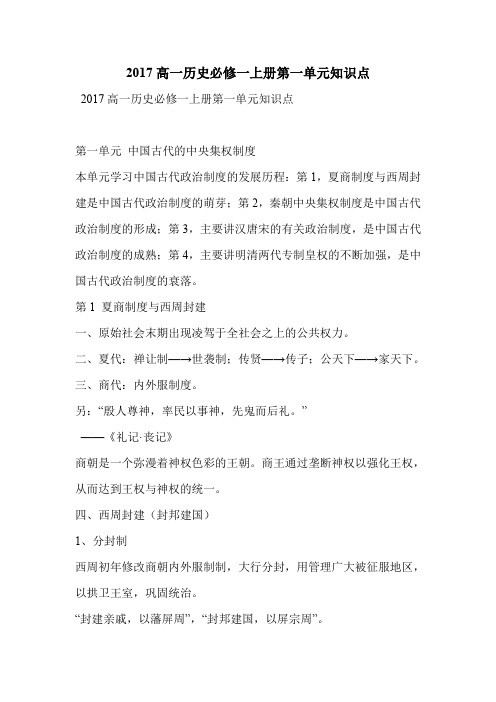 2017高一历史必修一上册第一单元知识点