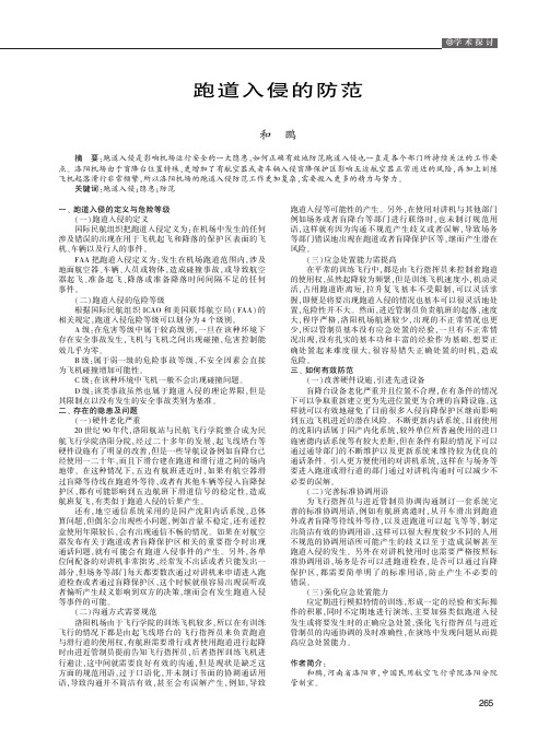 跑道入侵的防范