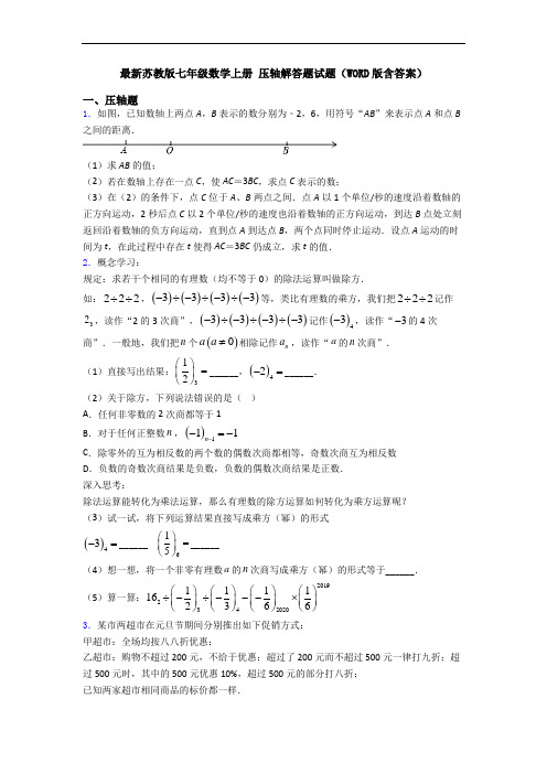 最新苏教版七年级数学上册 压轴解答题试题(WORD版含答案)